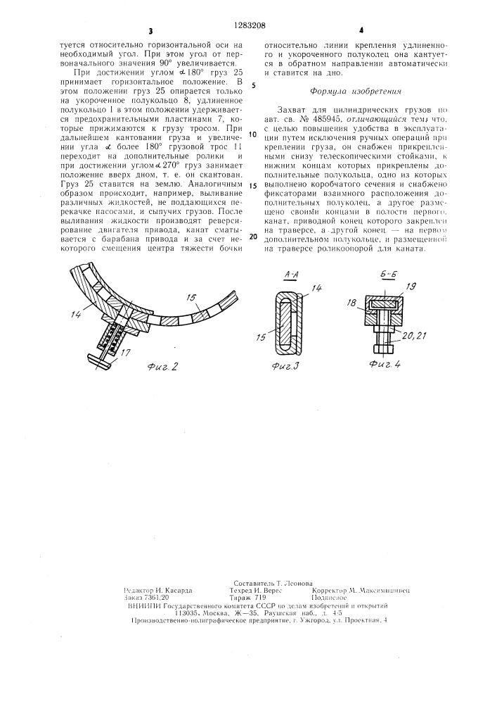 Захват для цилиндрических грузов (патент 1283208)
