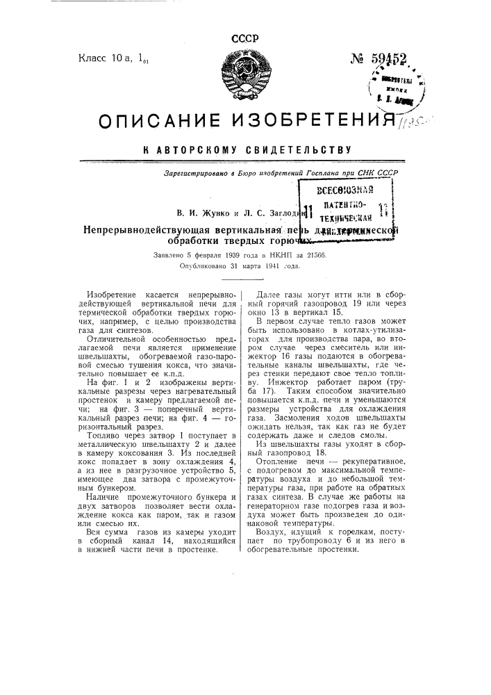 Непрерывно-действующая вертикальная печь для термической обработки твердых горючих (патент 59452)