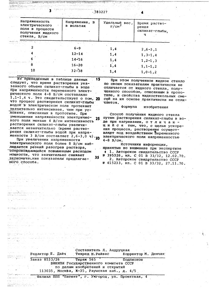 Способ получения жидкого стекла (патент 783227)