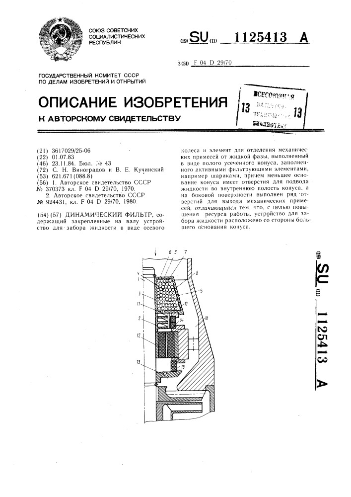 Динамический фильтр (патент 1125413)