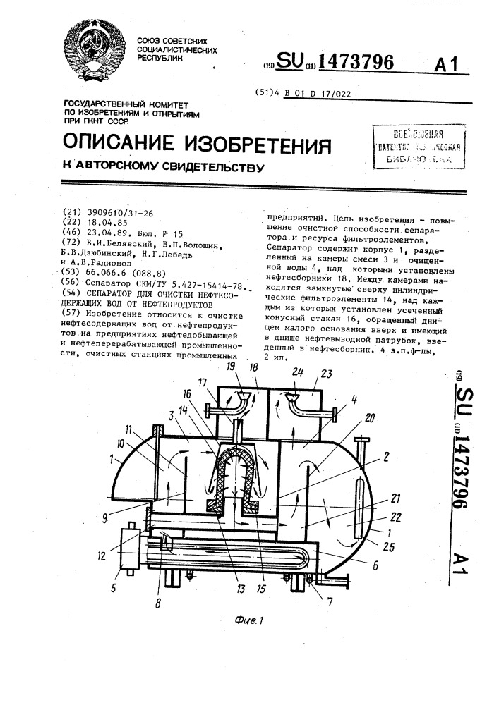 Сепаратор для очистки нефтесодержащих вод от нефтепродуктов (патент 1473796)