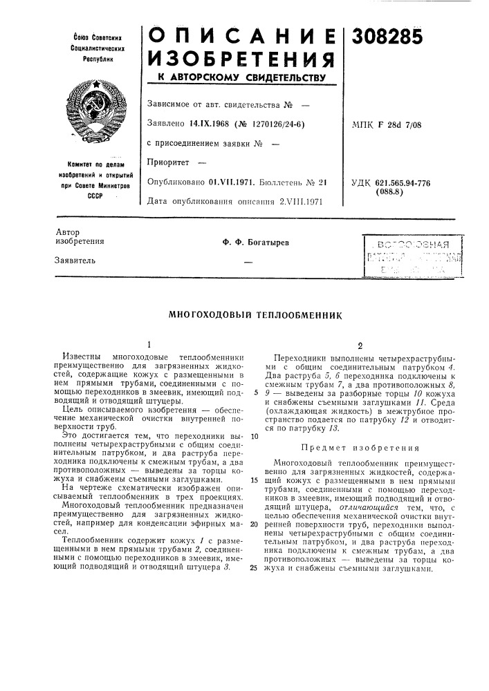 Многоходовый теплообменник (патент 308285)