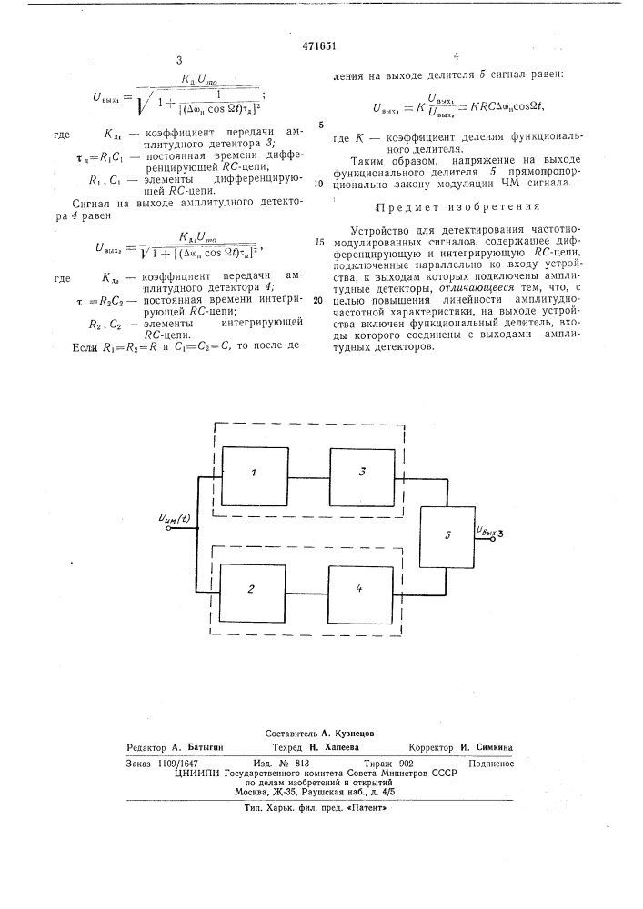 Устройство для детектирования частотно-модулированных сигналов (патент 471651)