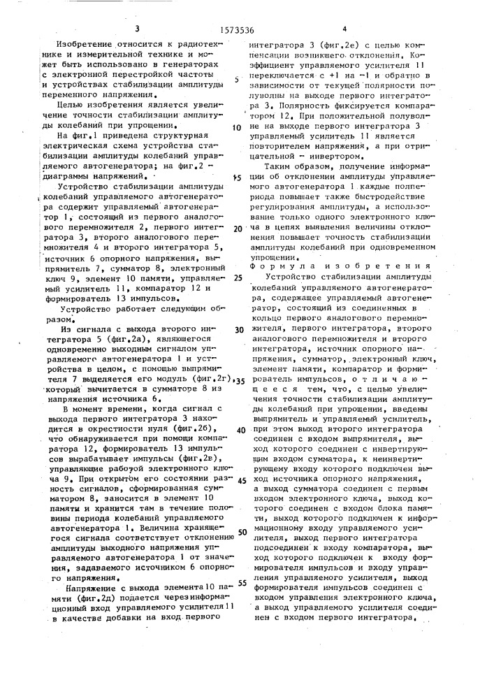 Устройство стабилизации амплитуды колебаний управляемого авто-генератора (патент 1573536)