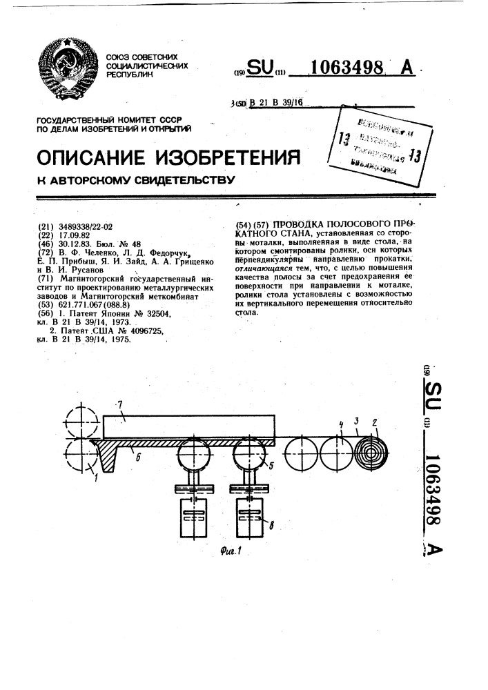 Проводка полосового прокатного стана (патент 1063498)