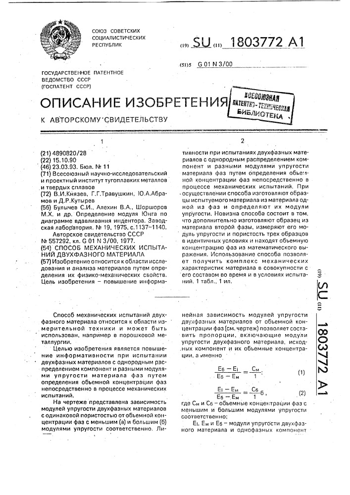 Способ механических испытаний двухфазного материала (патент 1803772)