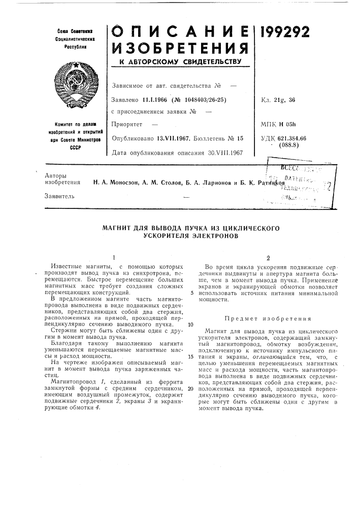 Магнит для вывода пучка из циклического ускорителя электронов (патент 199292)