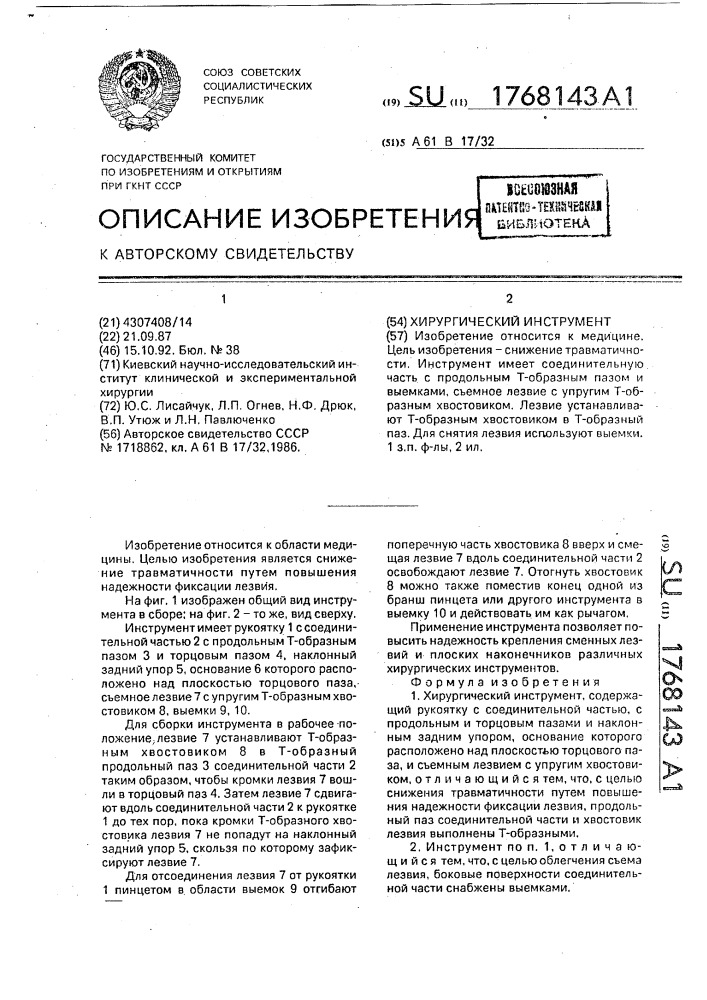 Хирургический инструмент (патент 1768143)