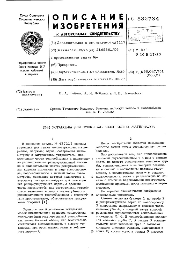 Установка для сушки мелкозернистых материалов (патент 532734)