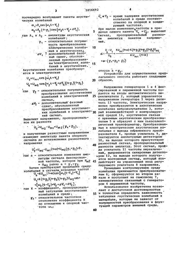 Способ определения частотной зависимости затухания акустических колебаний и устройство для его осуществления (патент 1016692)