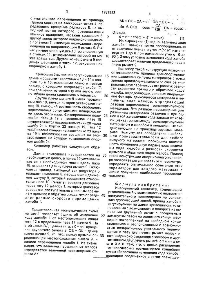 Инерционный конвейер (патент 1787883)