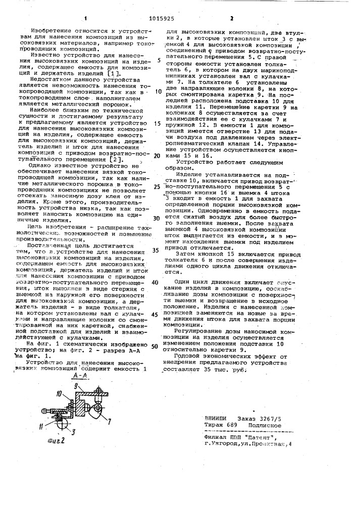 Устройство для нанесения высоковязких композиций на изделия (патент 1015925)