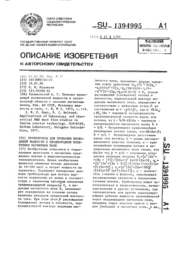 Трубопровод для прокачки проводящей жидкости в неоднородном поперечном магнитном поле (патент 1394995)