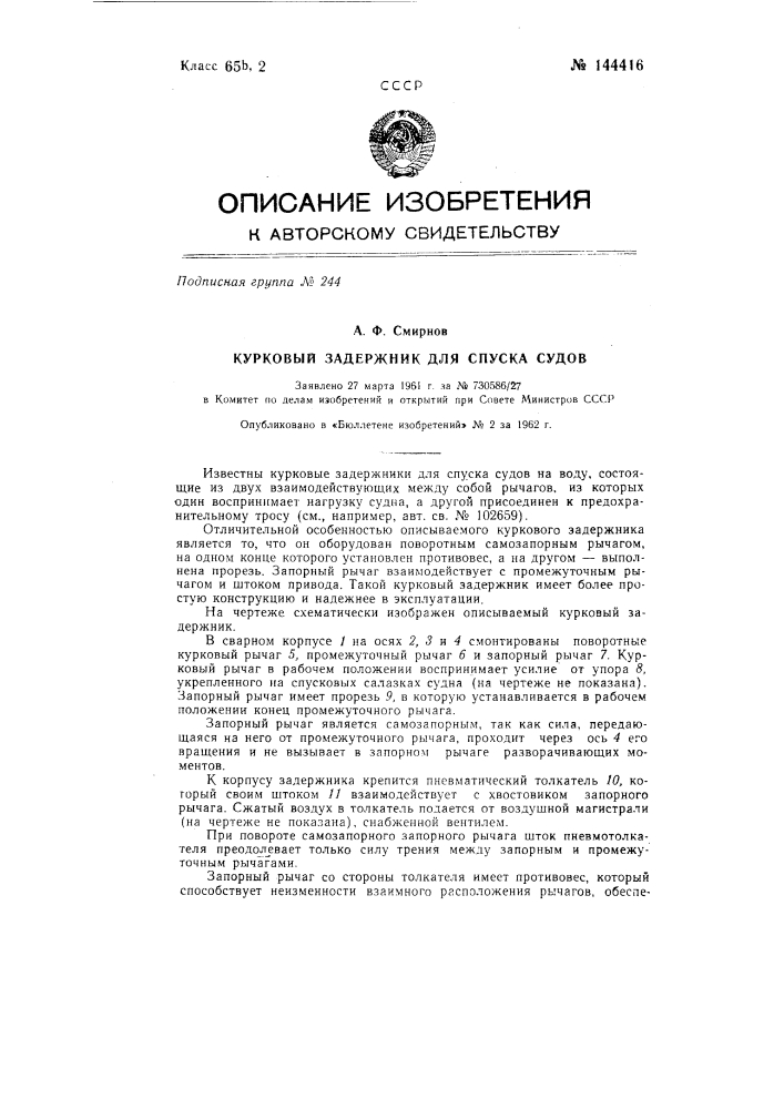 Курковый задержник для спуска судов (патент 144416)