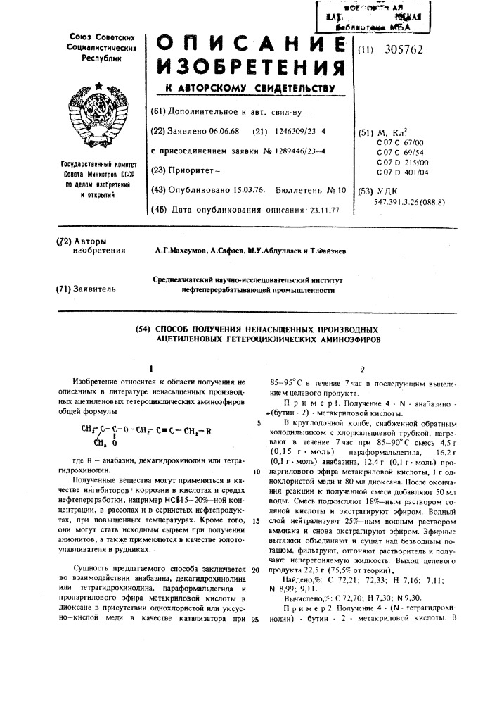 Способ получения ненасещенных производных ацетиловых гетероциклических аминоэфиров (патент 305762)