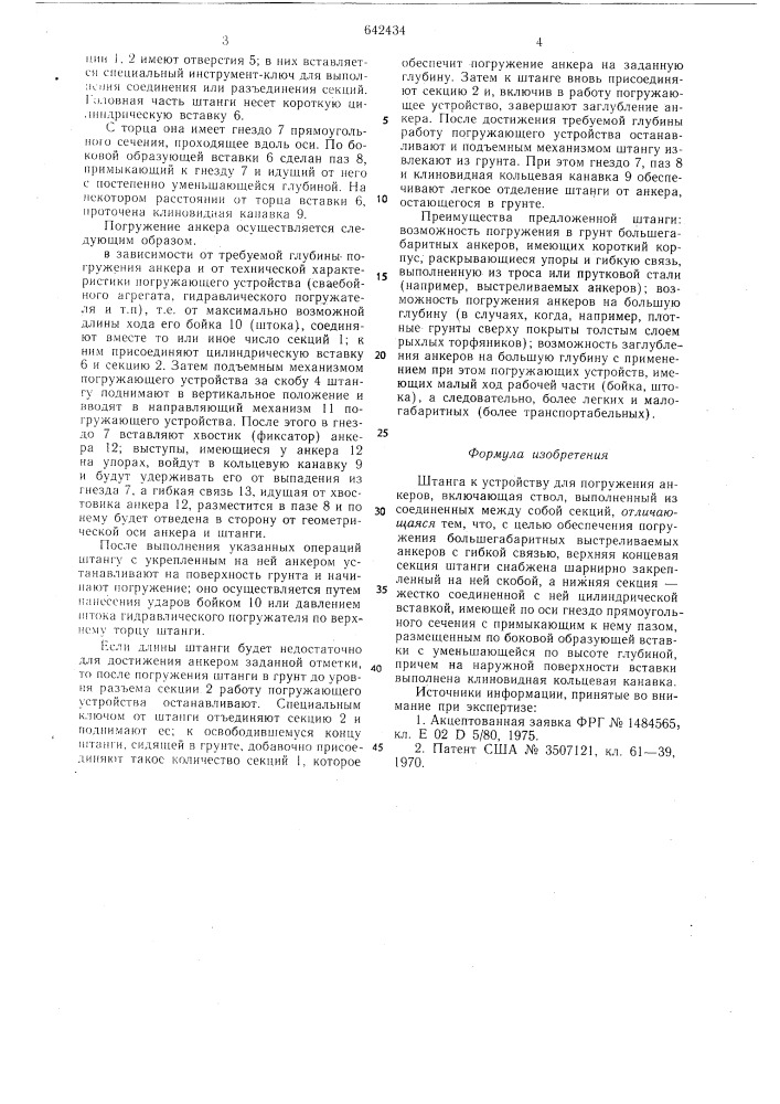Штанга к устройству для погружения анкеров (патент 642434)