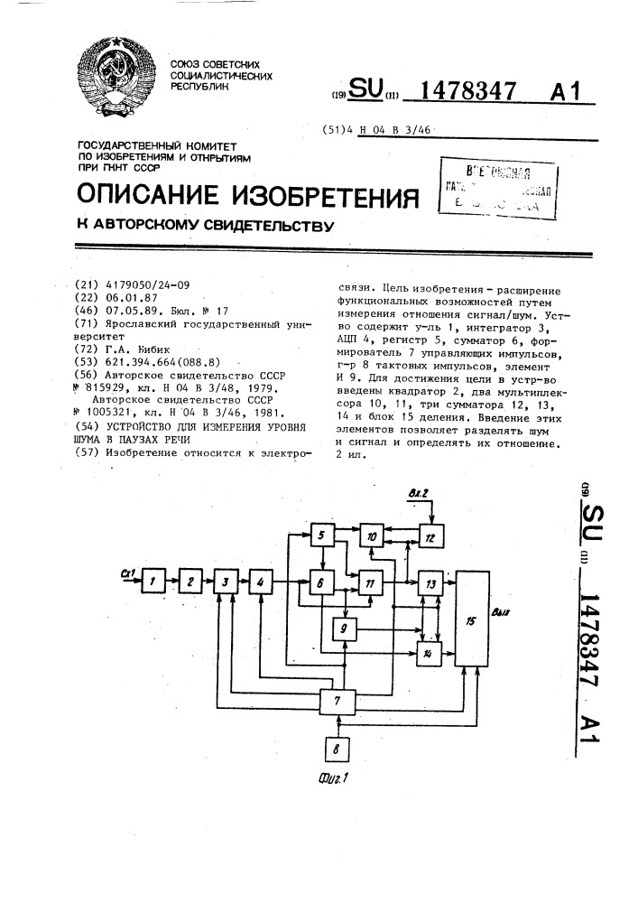 Устройство для измерения уровня шума в паузах речи (патент 1478347)