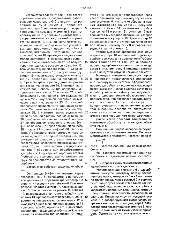 Способ очистки жидкости и устройство для его осуществления (патент 1664354)