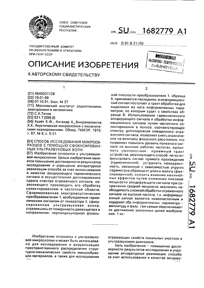 Способ исследования микрообразцов с помощью сфокусированных ультразвуковых волн (патент 1682779)