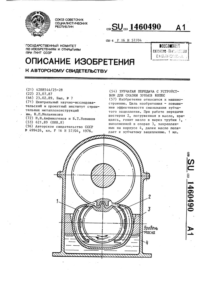 Зубчатая передача с устройством для смазки зубьев колес (патент 1460490)