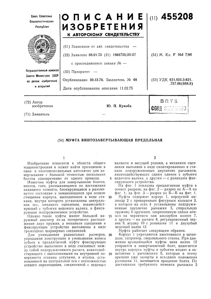 Муфта винтозавертывающая предельная (патент 455208)