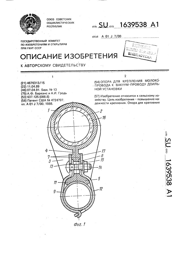 Опора для крепления молокопровода к вакуум-проводу доильной установки (патент 1639538)