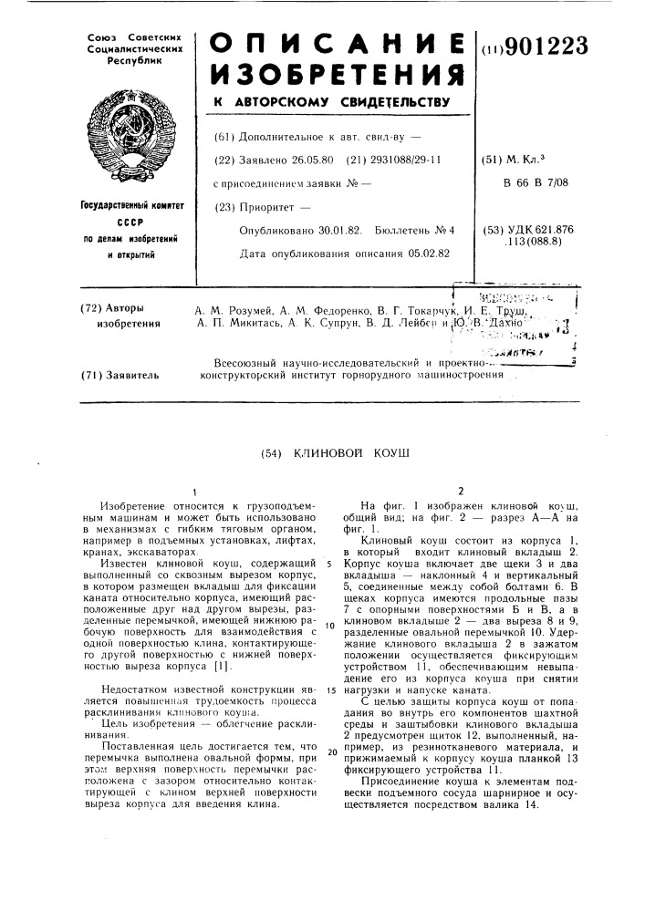 Клиновый коуш (патент 901223)
