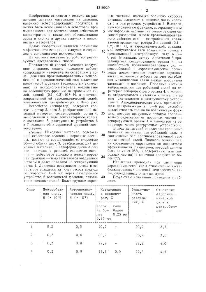 Способ сепарации сыпучих материалов (патент 1319929)