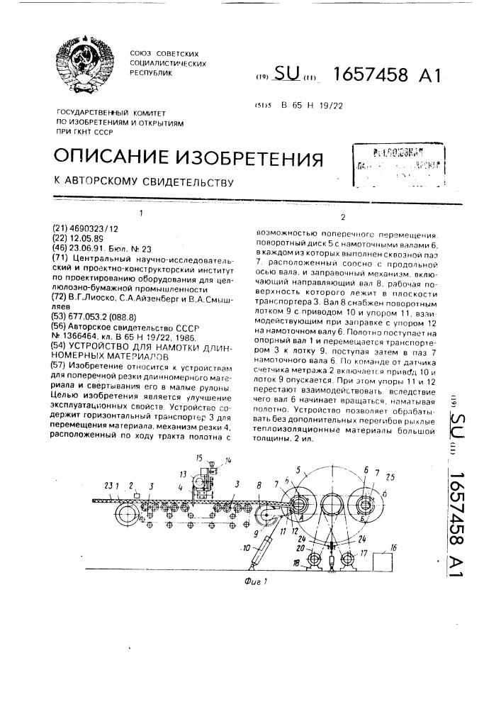 Устройство для намотки длинномерных материалов (патент 1657458)