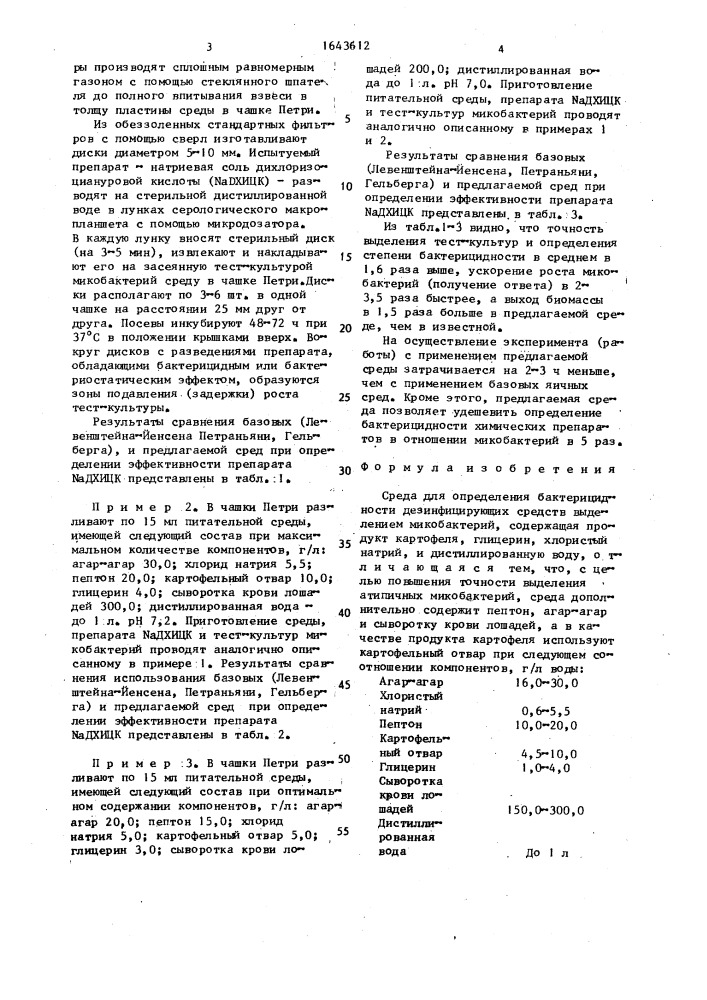 Среда для определения бактерицидности дезинфицирующих средств (патент 1643612)