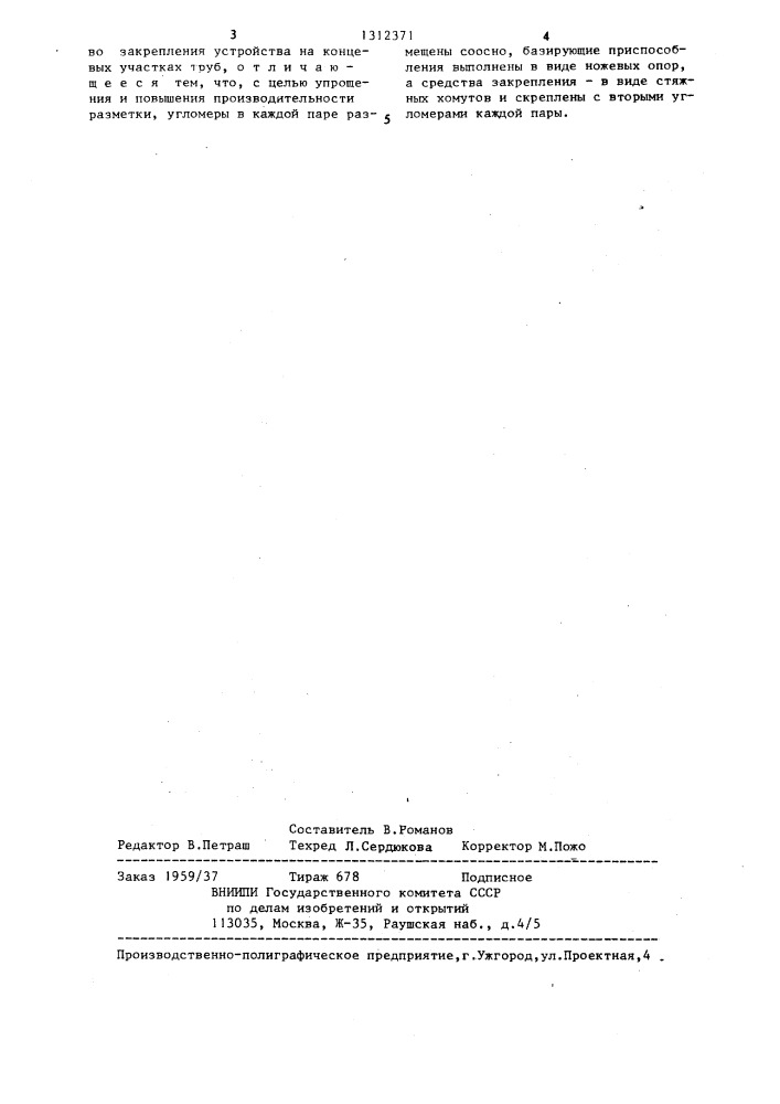 Устройство для разметки соединения труб (патент 1312371)