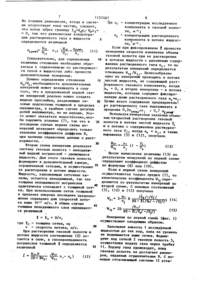 Устройство для определения параметров массопереноса газа в жидкости (патент 1157407)