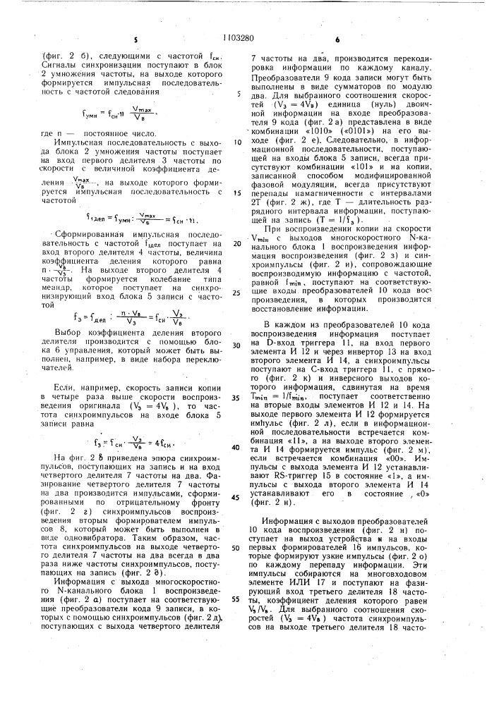 Устройство перезаписи цифровой информации на магнитную ленту для средств отображения (патент 1103280)