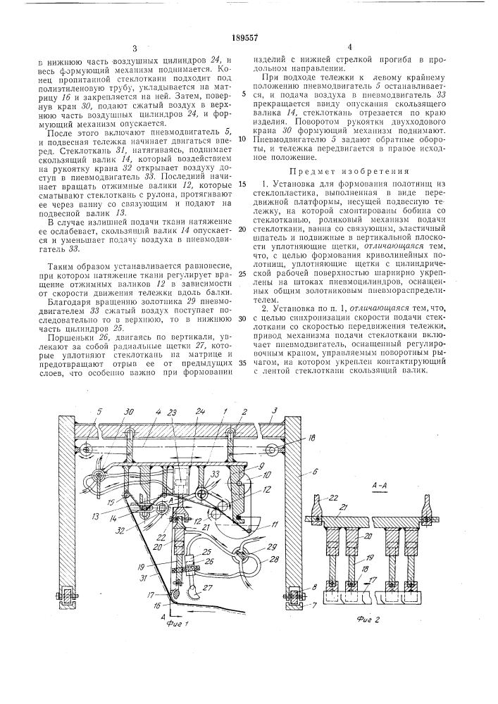 Установка для формования полотнищ из стеклопластика (патент 189557)