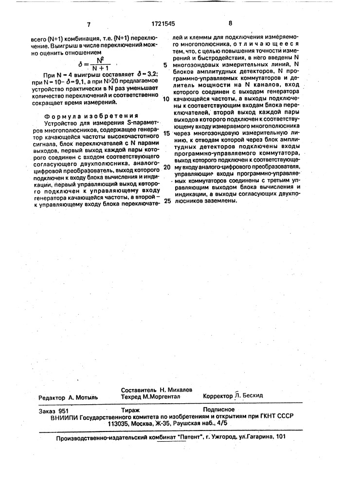 Устройство для измерения s-параметров многополюсников (патент 1721545)