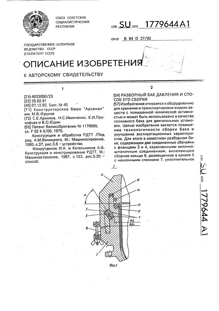 Разборный бак давления и способ его сборки (патент 1779644)