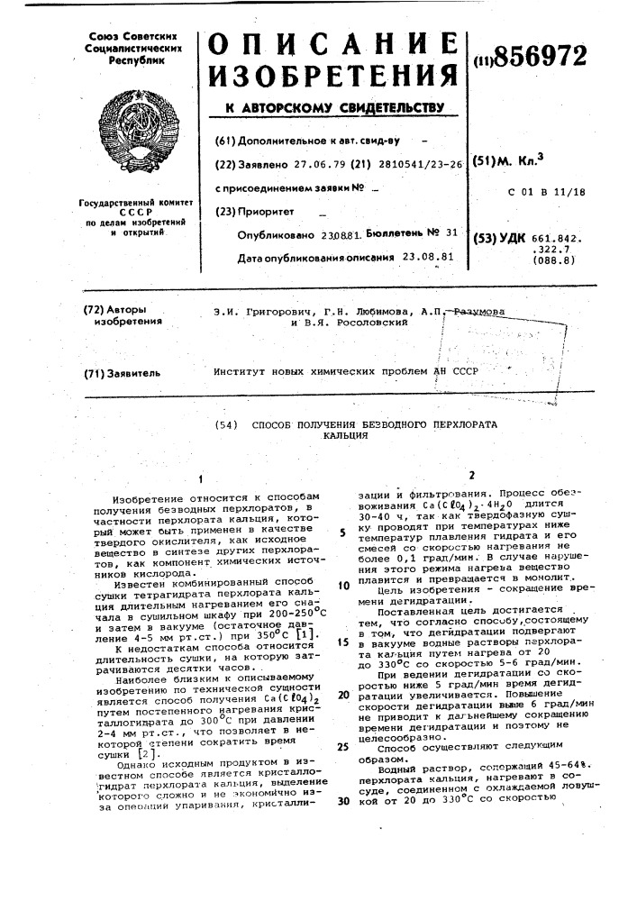 Способ получения безводного перхлората кальция (патент 856972)