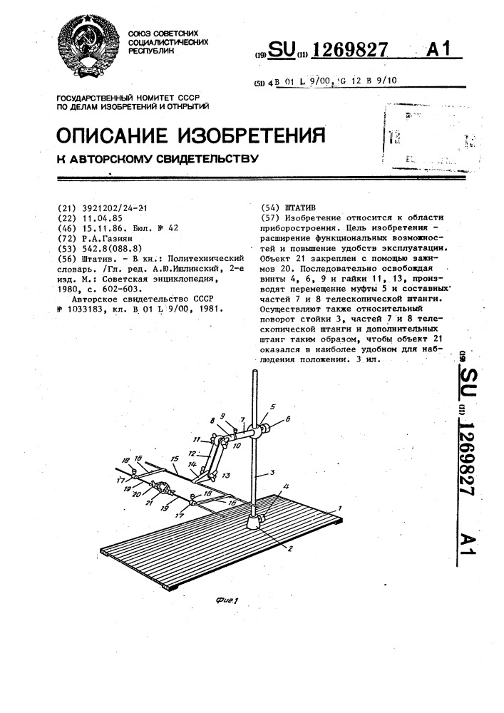 Штатив (патент 1269827)