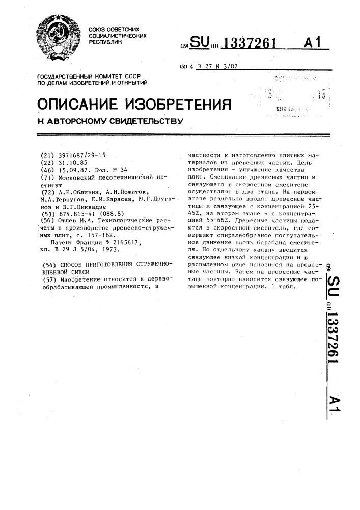 Способ приготовления стружечно-клеевой смеси (патент 1337261)