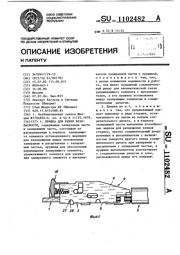 Пряжка для ремня безопасности (патент 1102482)