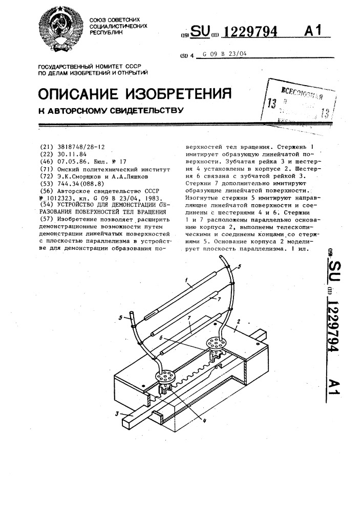 Устройство для демонстрации образования поверхностей тел вращения (патент 1229794)