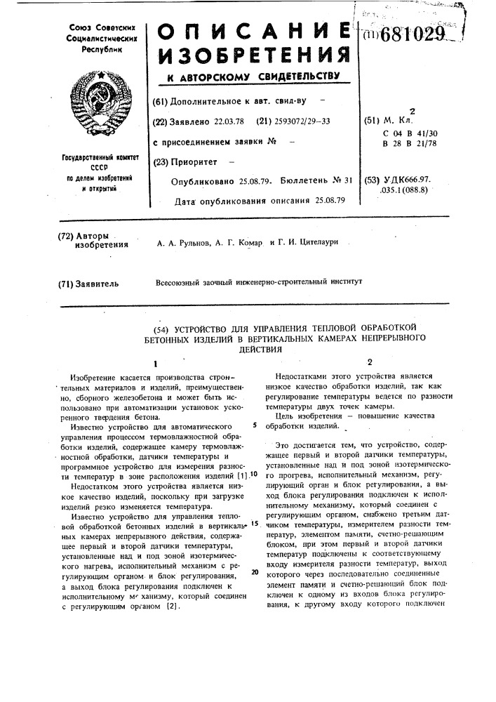 Устройство для управления тепловой обработкой бетонных изделий в вертикальных камерах непрерывного действия (патент 681029)