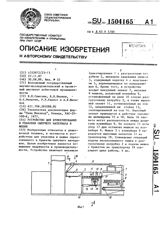 Устройство для брикетирования и упаковки сыпучего материала в мешки (патент 1504165)