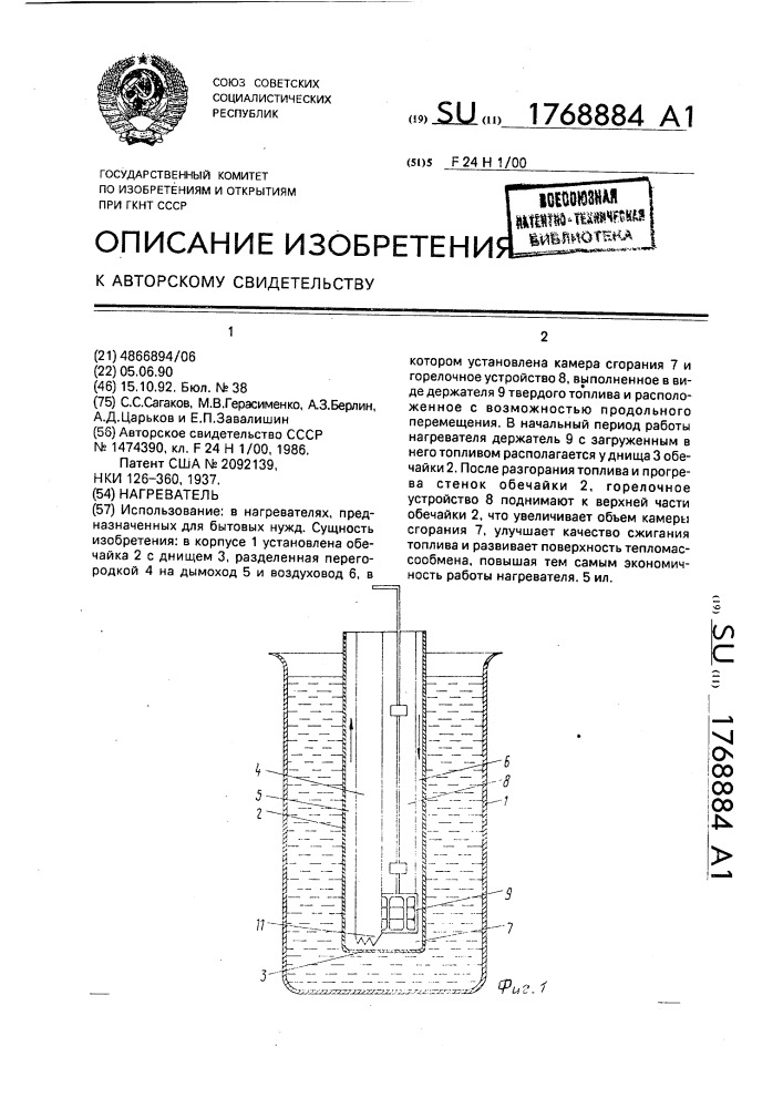 Нагреватель (патент 1768884)