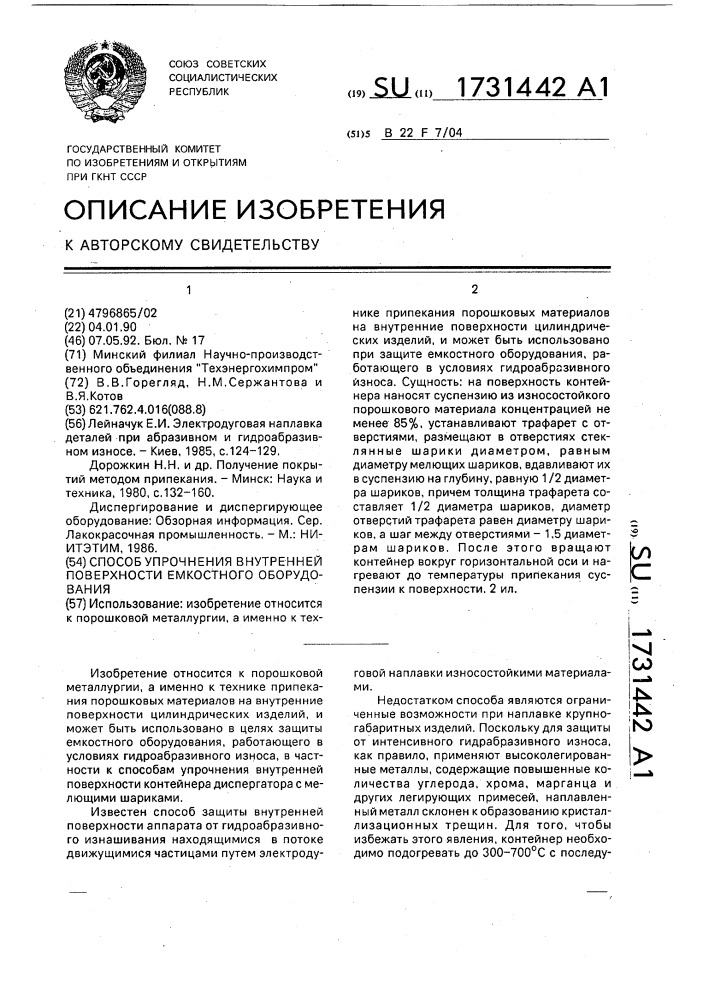 Способ упрочнения внутренней поверхности емкостного оборудования (патент 1731442)