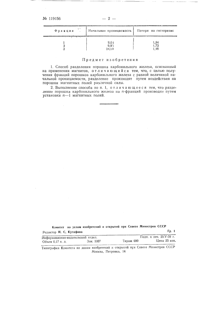 Способ разделения порошка карбонильного железа на фракции (патент 119156)