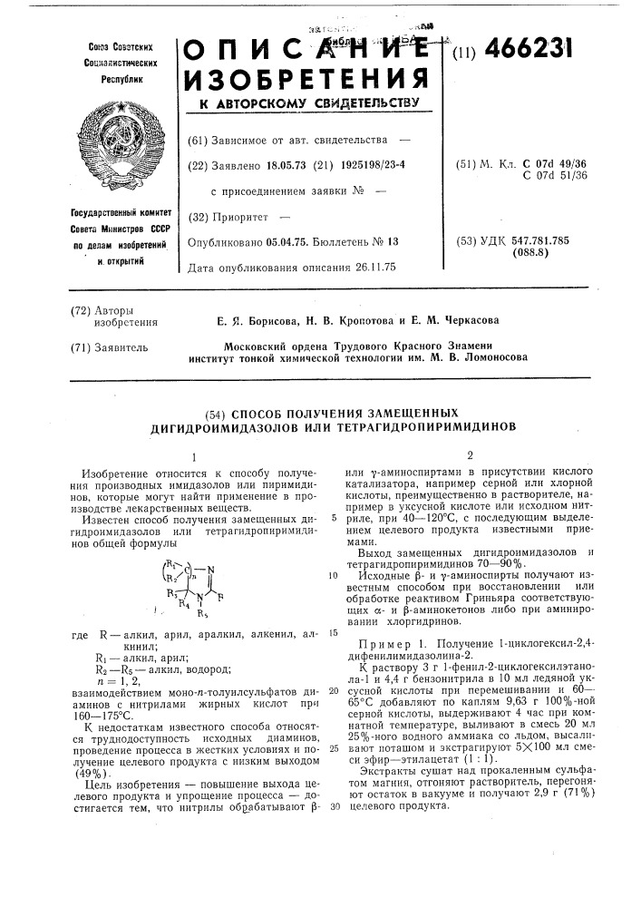 Способ получения замещенных дигидроимидазолов или тетрагидропиримидинов (патент 466231)