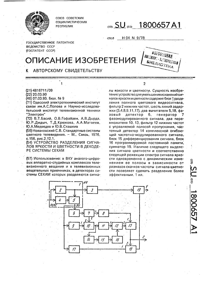 Устройство разделения сигналов яркости и цветности в декодере системы секам (патент 1800657)