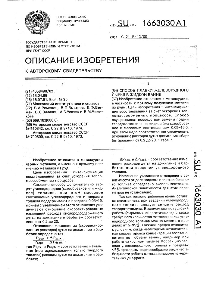 Способ плавки железорудного сырья в жидкой ванне (патент 1663030)