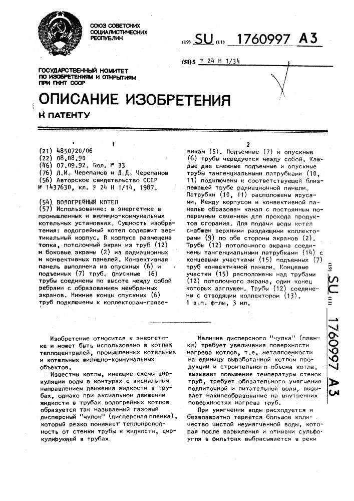 Водогрейный котел (патент 1760997)